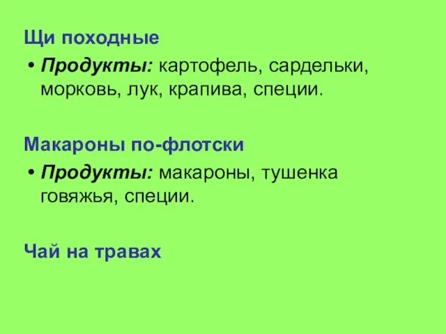 Щи походные Продукты: картофель, сардельки, морковь, лук, крапива, специи. Макароны по-флотски Продукты: