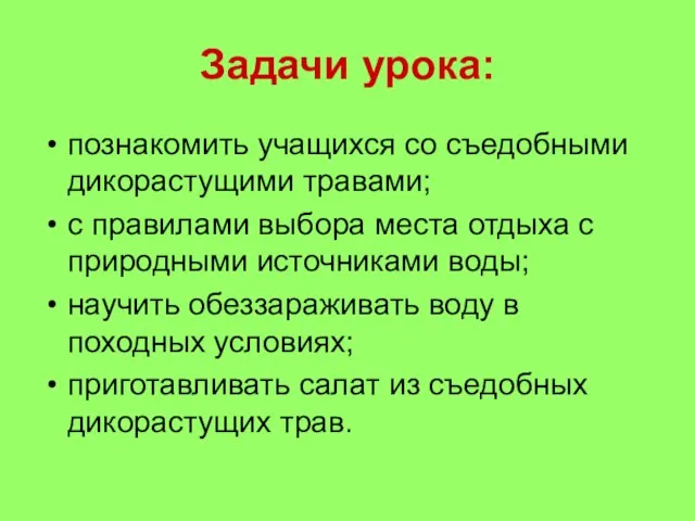 Задачи урока: познакомить учащихся со съедобными дикорастущими травами; с правилами выбора места