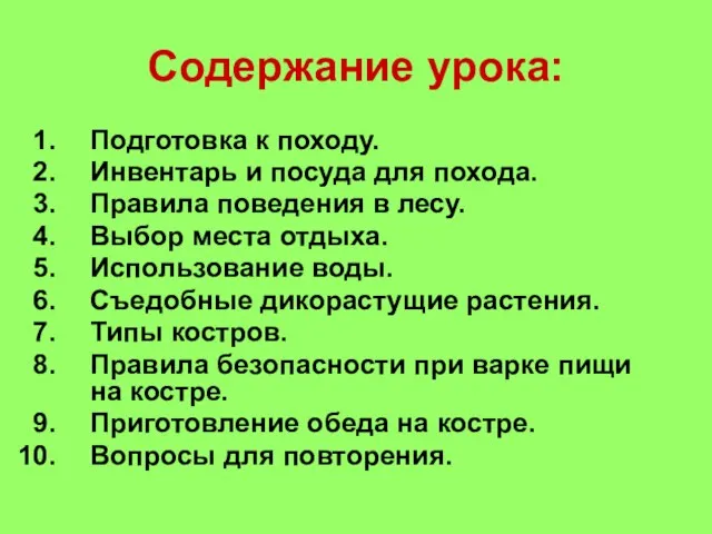 Содержание урока: Подготовка к походу. Инвентарь и посуда для похода. Правила поведения