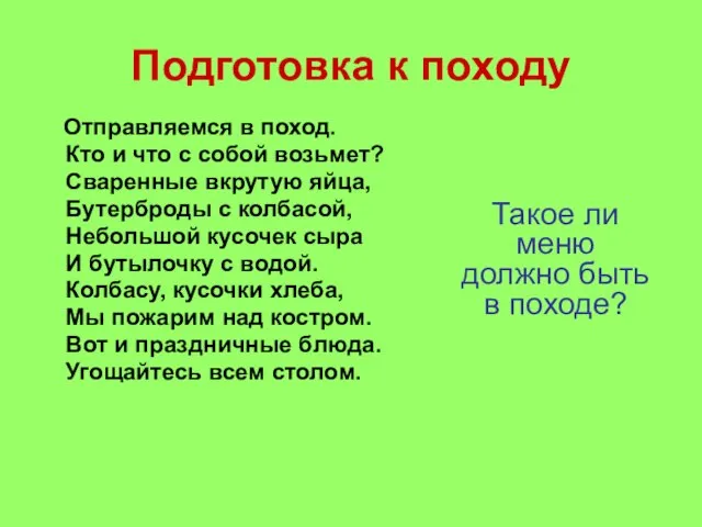 Подготовка к походу Отправляемся в поход. Кто и что с собой возьмет?