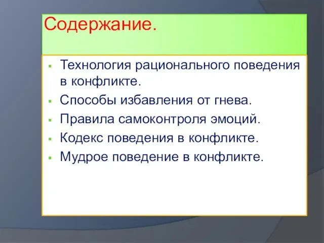 Содержание. Технология рационального поведения в конфликте. Способы избавления от гнева. Правила самоконтроля