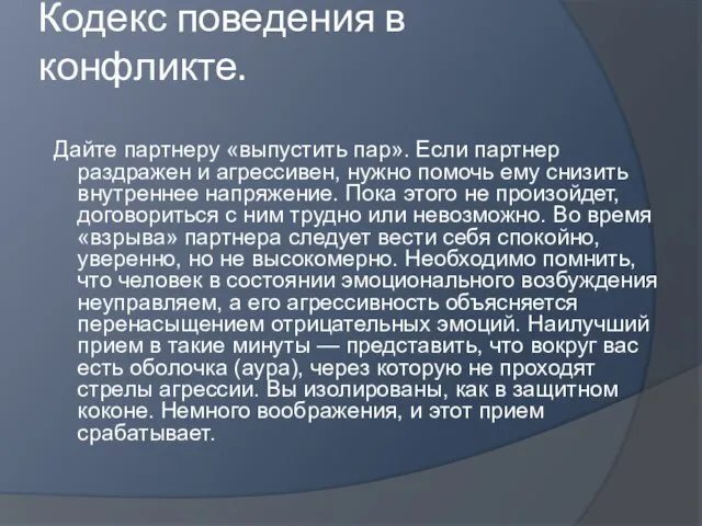 Кодекс поведения в конфликте. Дайте партнеру «выпустить пар». Если партнер раздражен и