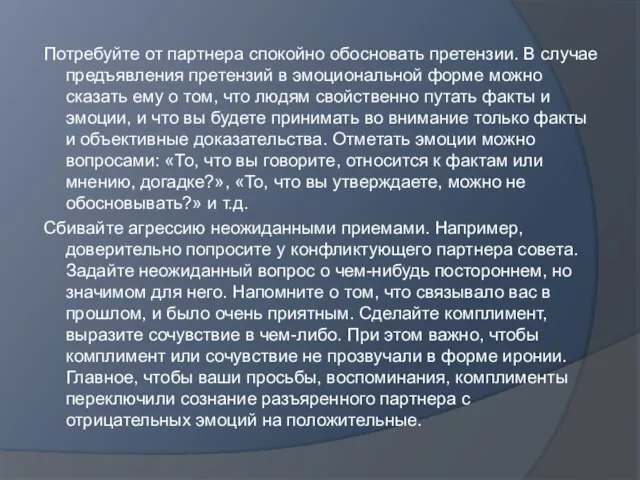 Потребуйте от партнера спокойно обосновать претензии. В случае предъявления претензий в эмоциональной