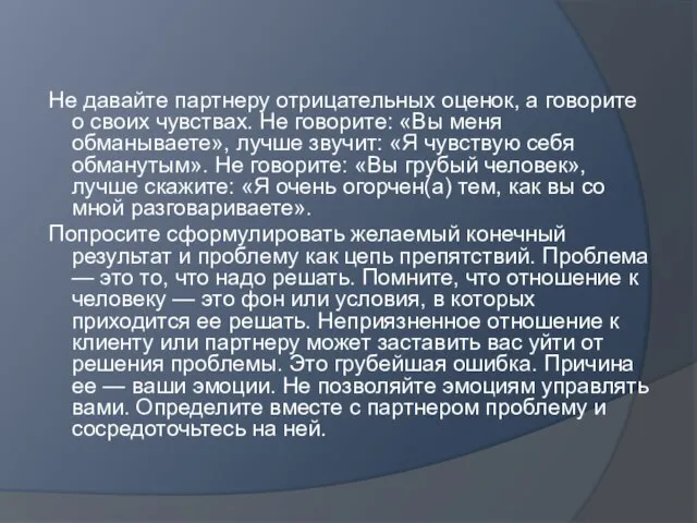 Не давайте партнеру отрицательных оценок, а говорите о своих чувствах. Не говорите: