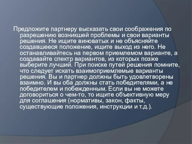 Предложите партнеру высказать свои соображения по разрешению возникшей проблемы и свои варианты