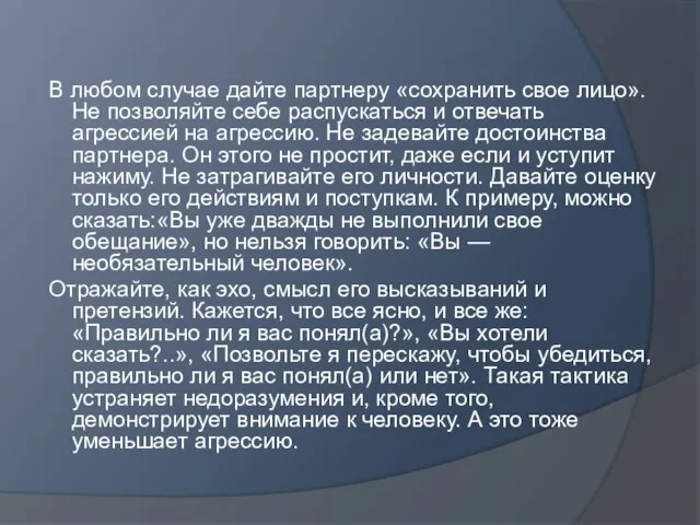 В любом случае дайте партнеру «сохранить свое лицо». Не позволяйте себе распускаться