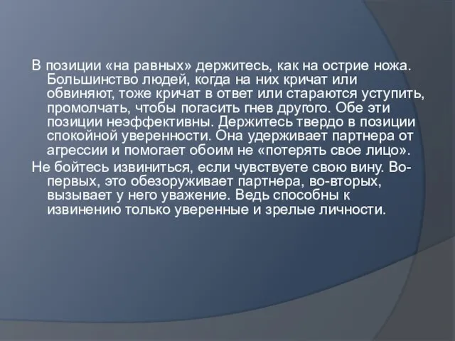 В позиции «на равных» держитесь, как на острие ножа. Большинство людей, когда