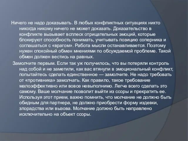 Ничего не надо доказывать. В любых конфликтных ситуациях никто никогда никому ничего