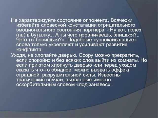 Не характеризуйте состояние оппонента. Всячески избегайте словесной констатации отрицательного эмоционального состояния партнера: