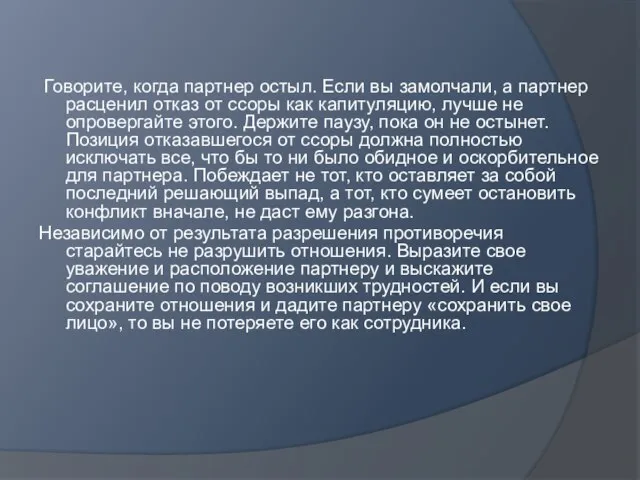 Говорите, когда партнер остыл. Если вы замолчали, а партнер расценил отказ от