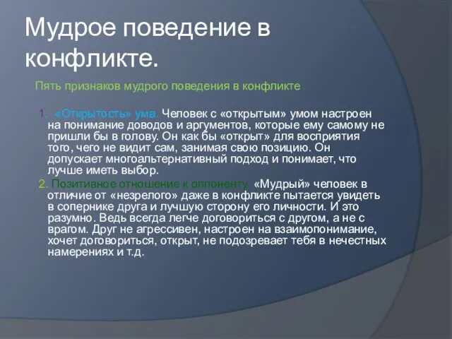 Мудрое поведение в конфликте. Пять признаков мудрого поведения в конфликте 1. «Открытость»