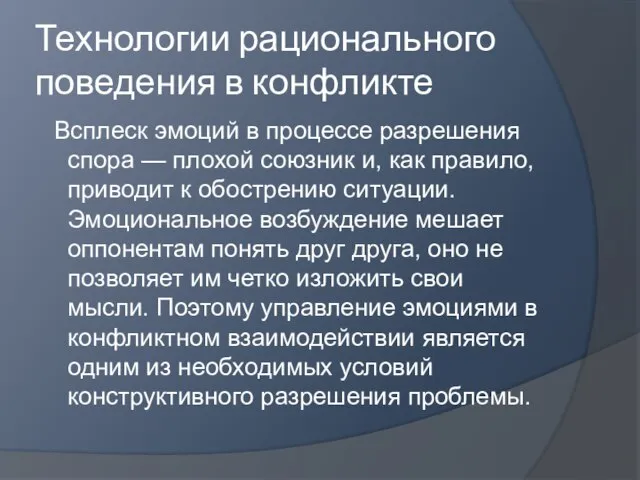 Технологии рационального поведения в конфликте Всплеск эмоций в процессе разрешения спора —