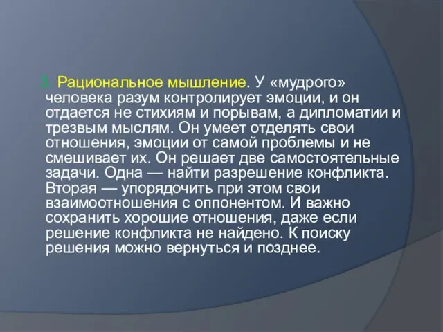 3. Рациональное мышление. У «мудрого» человека разум контролирует эмоции, и он отдается