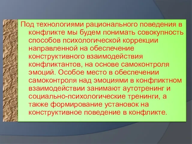 Под технологиями рационального поведения в конфликте мы будем понимать совокупность способов психологической