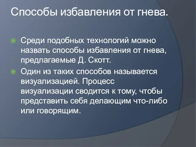 Способы избавления от гнева. Среди подобных технологий можно назвать способы избавления от