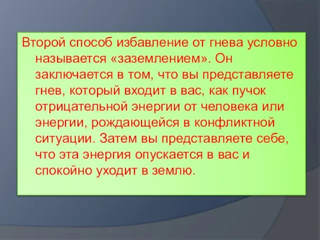 Второй способ избавление от гнева условно называется «заземлением». Он заключается в том,