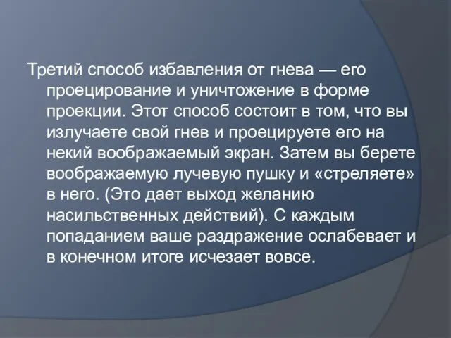 Третий способ избавления от гнева — его проецирование и уничтожение в форме