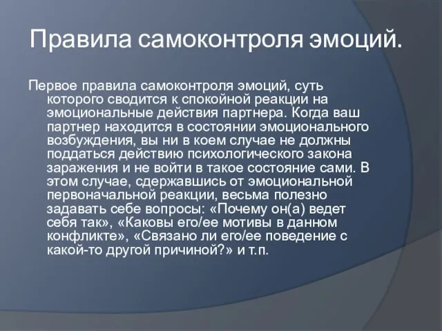 Правила самоконтроля эмоций. Первое правила самоконтроля эмоций, суть которого сводится к спокойной