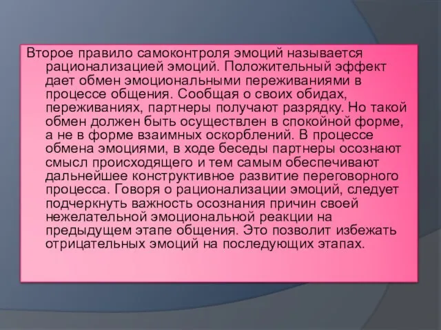 Второе правило самоконтроля эмоций называется рационализацией эмоций. Положительный эффект дает обмен эмоциональными