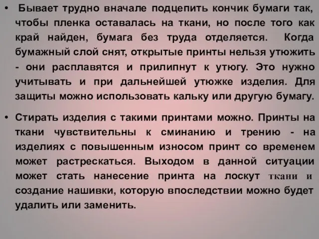 Бывает трудно вначале подцепить кончик бумаги так, чтобы пленка оставалась на ткани,