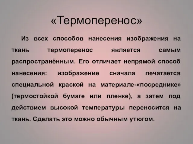 «Термоперенос» Из всех способов нанесения изображения на ткань термоперенос является самым распространённым.