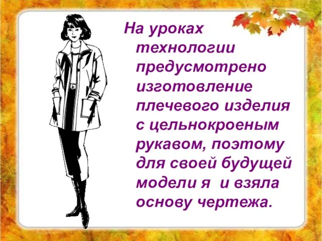 На уроках технологии предусмотрено изготовление плечевого изделия с цельнокроеным рукавом, поэтому для