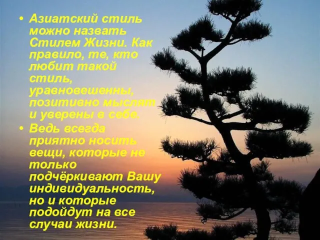 Азиатский стиль можно назвать Стилем Жизни. Как правило, те, кто любит такой