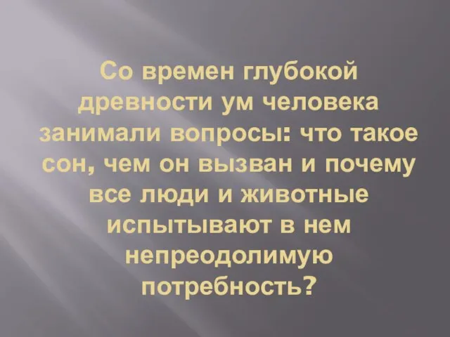 Со времен глубокой древности ум человека занимали вопросы: что такое сон, чем