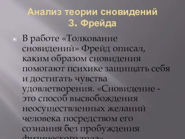 Анализ теории сновидений З. Фрейда В работе «Толкование сновидений» Фрейд описал, каким