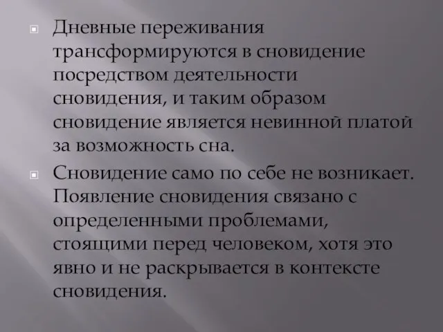 Дневные переживания трансформируются в сновидение посредством деятельности сновидения, и таким образом сновидение