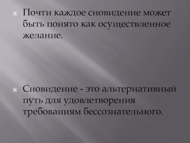 Почти каждое сновидение может быть понято как осуществленное желание. Сновидение - это