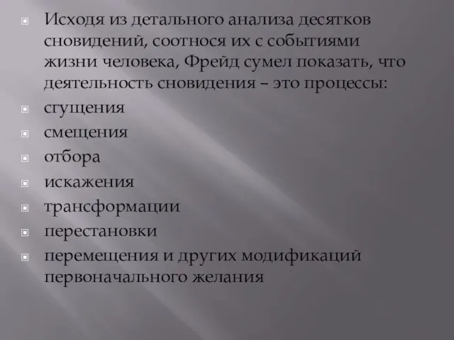 Исходя из детального анализа десятков сновидений, соотнося их с событиями жизни человека,