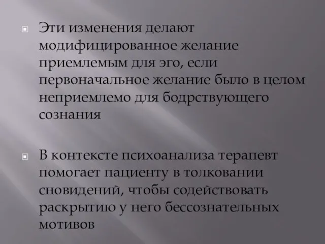 Эти изменения делают модифицированное желание приемлемым для эго, если первоначальное желание было