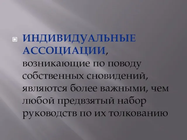 Индивидуальные ассоциации, возникающие по поводу собственных сновидений, являются более важными, чем любой