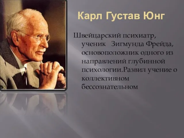 Карл Густав Юнг Швейцарский психиатр, ученик Зигмунда Фрейда, основоположник одного из направлений