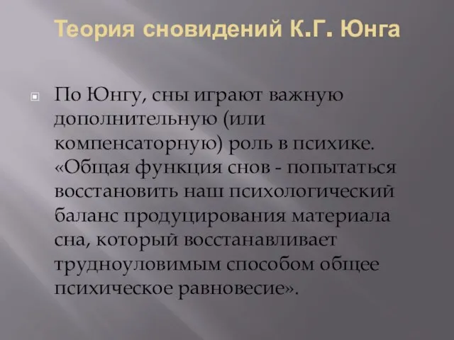 Теория сновидений К.Г. Юнга По Юнгу, сны играют важную дополнительную (или компенсаторную)