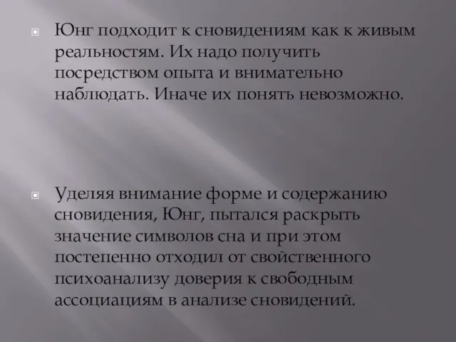 Юнг подходит к сновидениям как к живым реальностям. Их надо получить посредством