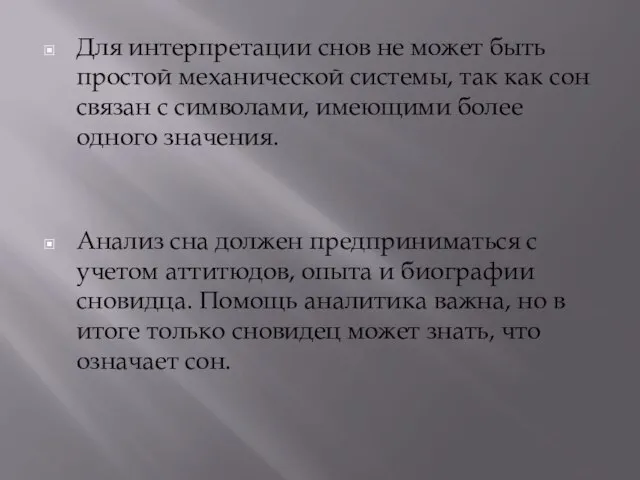 Для интерпретации снов не может быть простой механической системы, так как сон