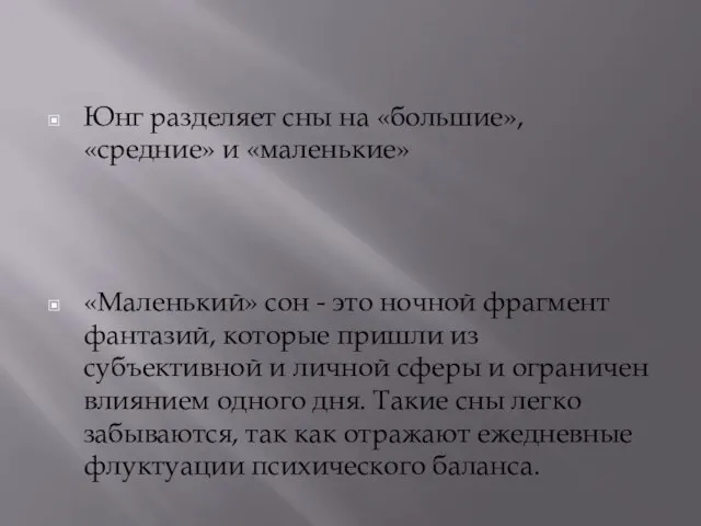 Юнг разделяет сны на «большие», «средние» и «маленькие» «Маленький» сон - это