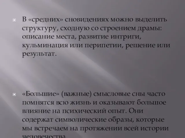 В «средних» сновидениях можно выделить структуру, сходную со строением драмы: описание места,