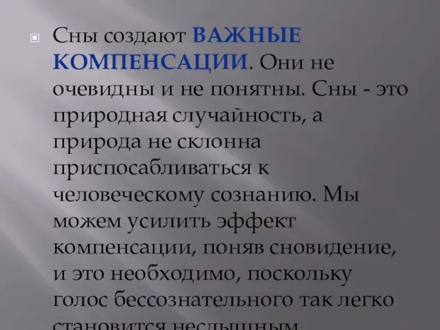 Сны создают важные компенсации. Они не очевидны и не понятны. Сны -