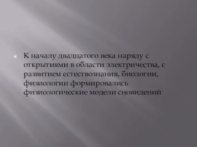 К началу двадцатого века наряду с открытиями в области электричества, с развитием