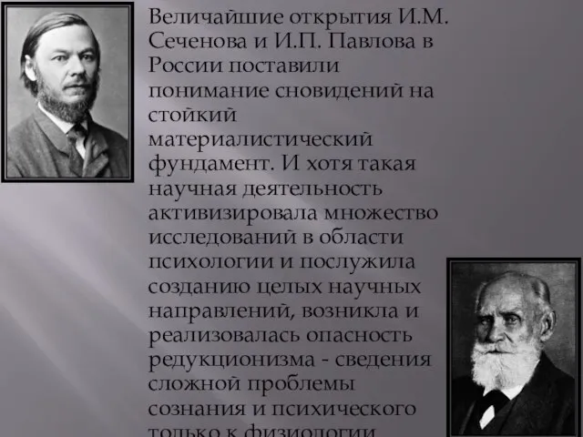 Величайшие открытия И.М. Сеченова и И.П. Павлова в России поставили понимание сновидений