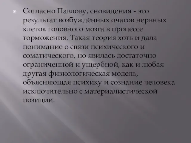 Согласно Павлову, сновидения - это результат возбуждённых очагов нервных клеток головного мозга