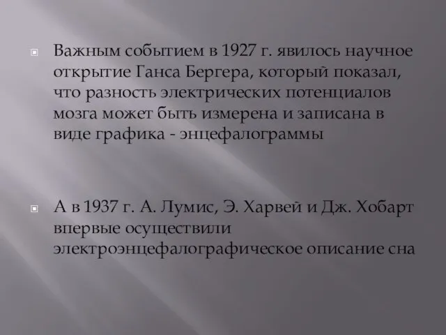 Важным событием в 1927 г. явилось научное открытие Ганса Бергера, который показал,