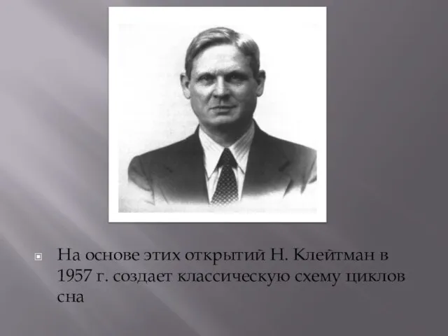 На основе этих открытий Н. Клейтман в 1957 г. создает классическую схему циклов сна