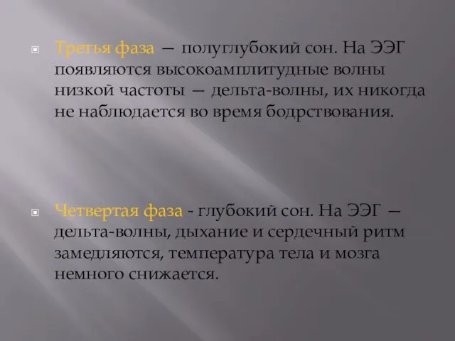 Третья фаза — полуглубокий сон. На ЭЭГ появляются высокоамплитудные волны низкой частоты