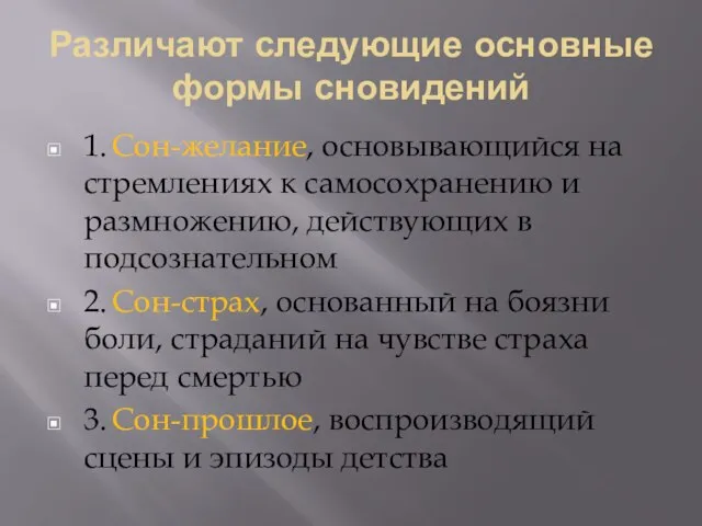 Различают следующие основные формы сновидений 1. Сон-желание, основывающийся на стремлениях к самосохранению