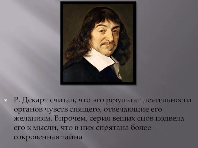 Р. Декарт считал, что это результат деятельности органов чувств спящего, отвечающие его