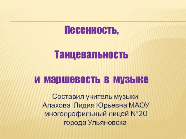 Презентация на тему Песенность, танцевальность и маршевость в музыке